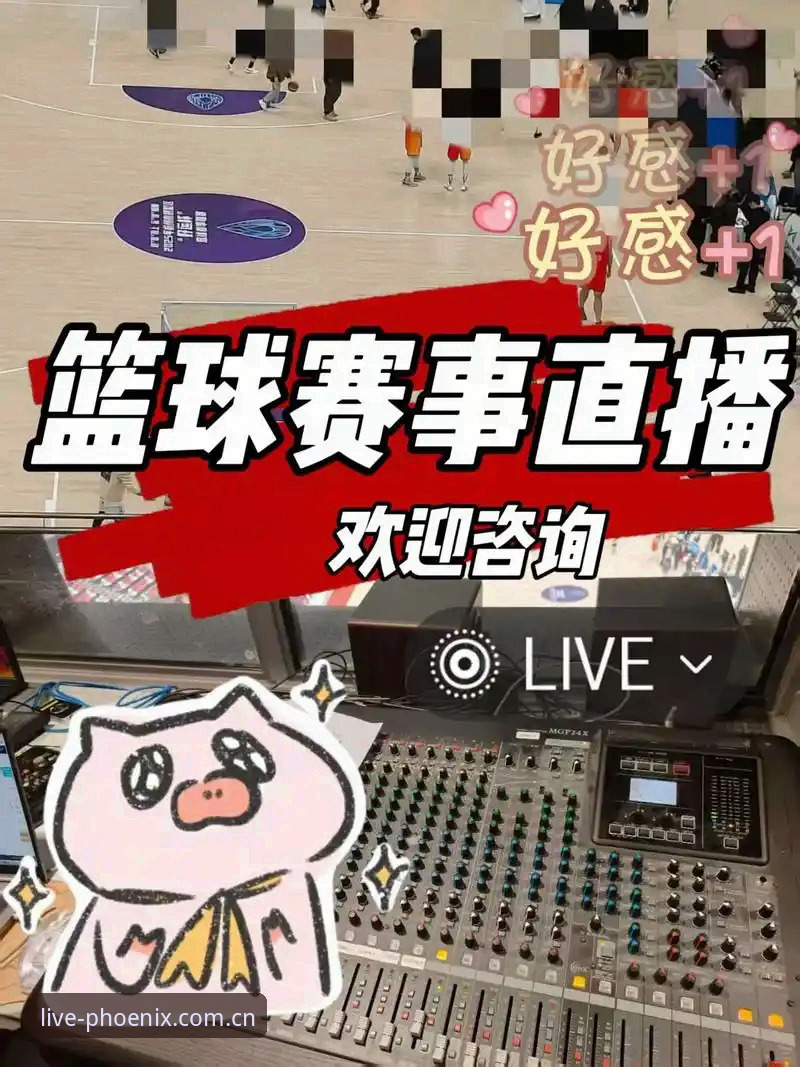 凤凰体育登录的5大创新突破：如何用一款App重新定义赛事直播体验